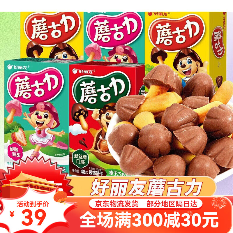 好丽友蘑古力饼干48g巧克力蘑菇头儿童饼干小零食小吃休闲食品 【3盒