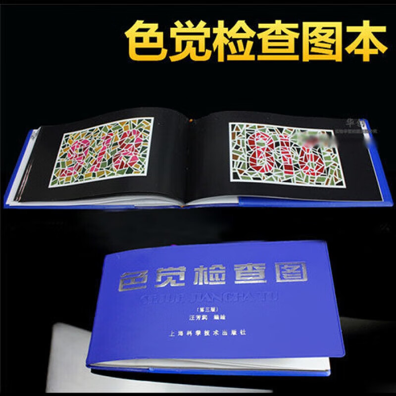 第三版色觉检查图驾照体检色弱检测图色盲本辨色图谱测色盲书 第三版