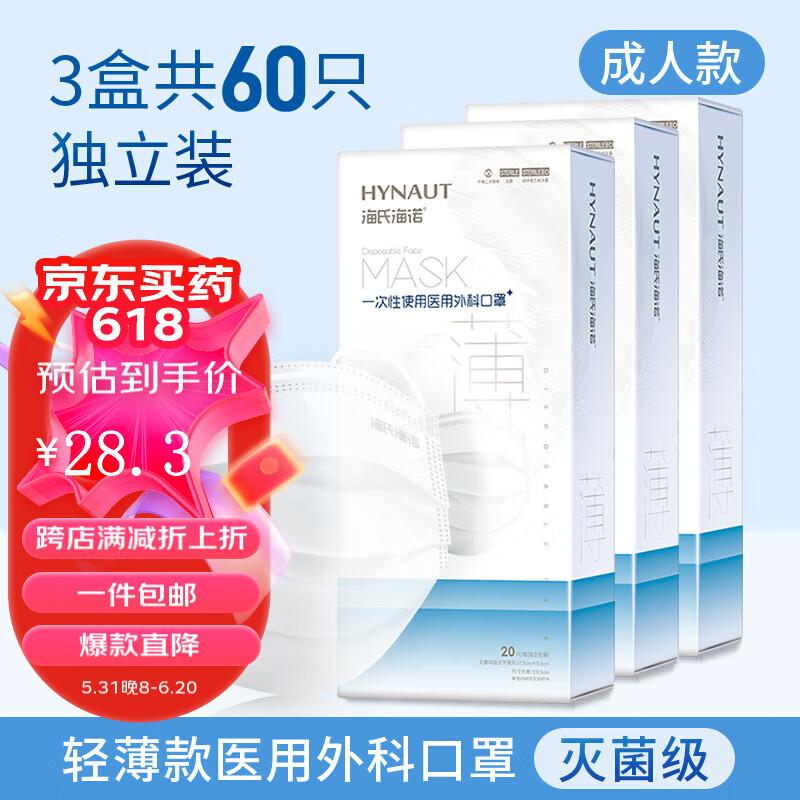 海氏海诺 一次性医用口罩夏天轻薄透气三层男女成人儿童白色独立包装 【成人款】轻薄透气 60只