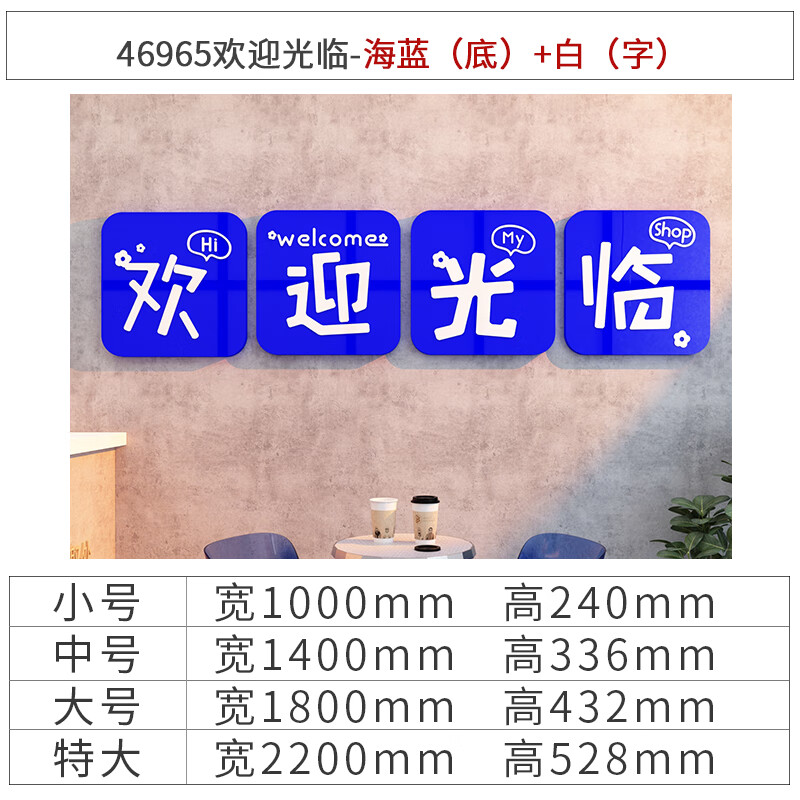 布置甲店网红形象背景墙面拍照区打卡轻奢贴 46965欢迎光临海蓝底白字