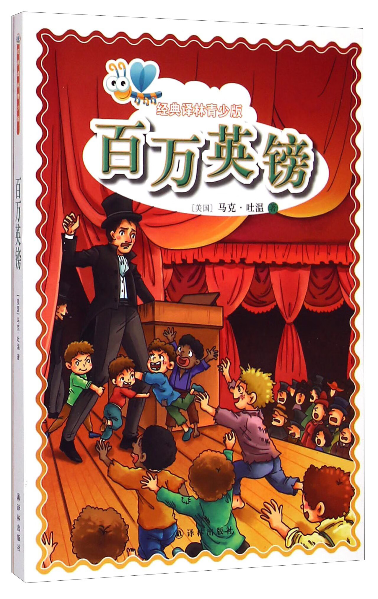 【正版现货】经典译林青少版 百万英镑