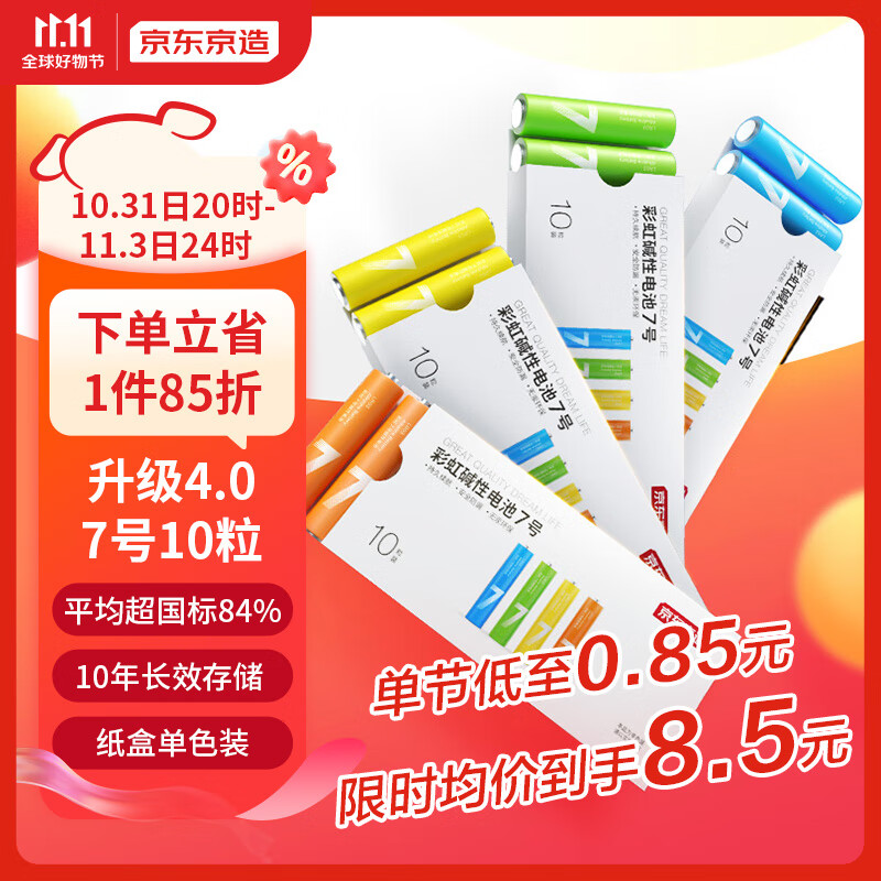 京东京造7号彩虹电池碱性电池无汞环保10节单色装 玩具/血压计/血糖仪/遥控器/挂钟/电子锁/体脂称/鼠标