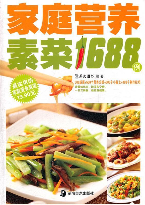 家庭营养素菜1688例(单册)