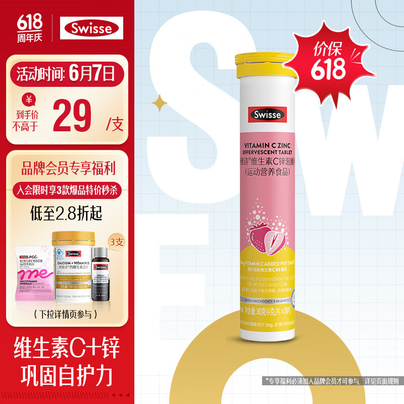 Swisse斯维诗 维生素C+锌泡腾片20片 清新草莓味 含维生素C锌 巩固自护力免疫力 成人运动营养