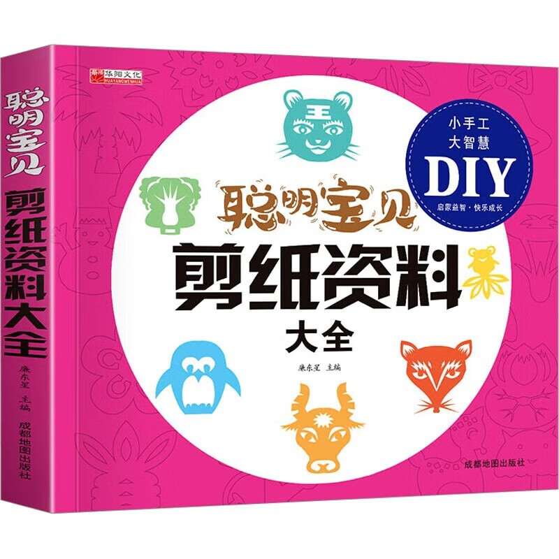 聪明宝贝剪纸资料大全（扫码看教程版）幼儿园宝宝专注力训练粘土教程书籍早教启蒙手工DIY益智游戏书