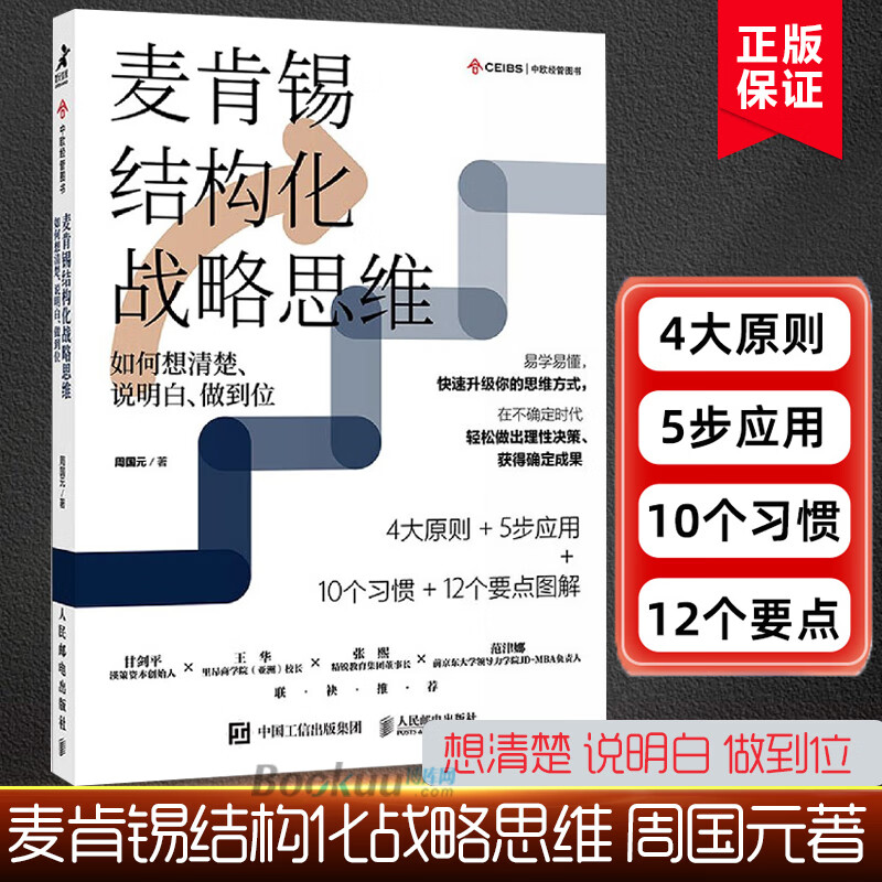 结构思考力 战略思维方法论 认知天性终身成长 金字塔原理 企业管理书