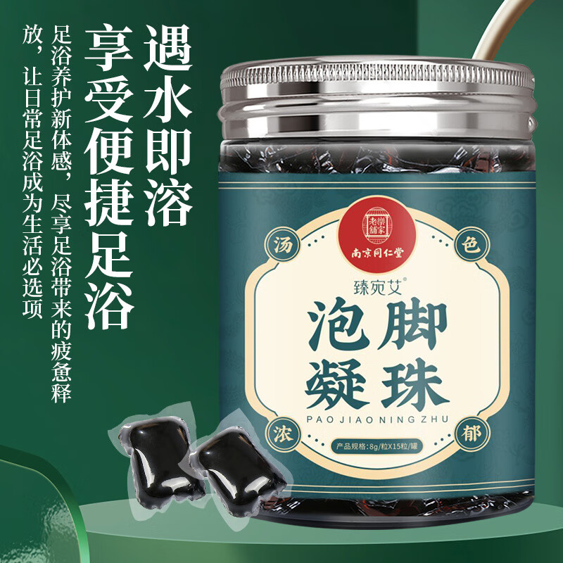南京同仁堂泡脚凝珠浓缩免熬煮泡脚液泡脚药包足浴液泡脚包男女通用泡脚液 泡脚凝珠【3瓶】45粒