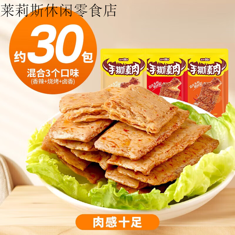 盐津铺子手撕素肉零食休闲食品小吃豆干素食辣味解馋素牛肉小包装 【共30包】混合3种