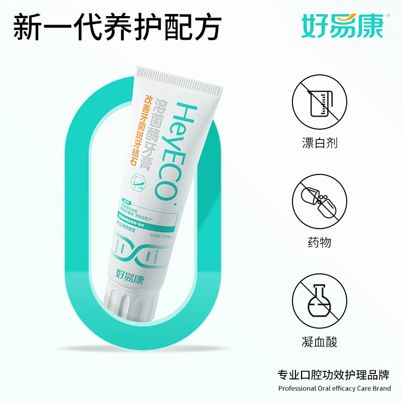 好易康改善牙菌斑牙结石溶菌酶含氟牙膏 升级2.0系列 改善牙结石套装300g