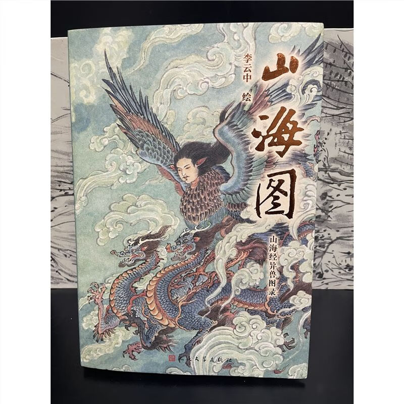 二手 山海图 山海经异兽图录 人民文学出版社 正版原版旧书现货 标准