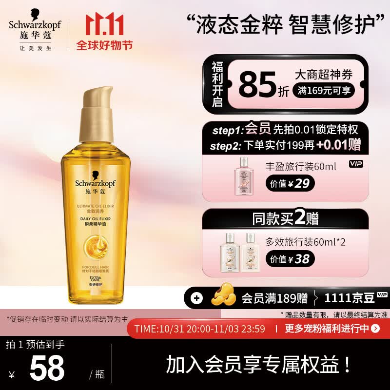 施华蔻（Schwarzkopf）金致润养瞬柔精油75ml(护发精油 免洗滋养 防毛躁 亮泽顺滑)怎么样,好用不?