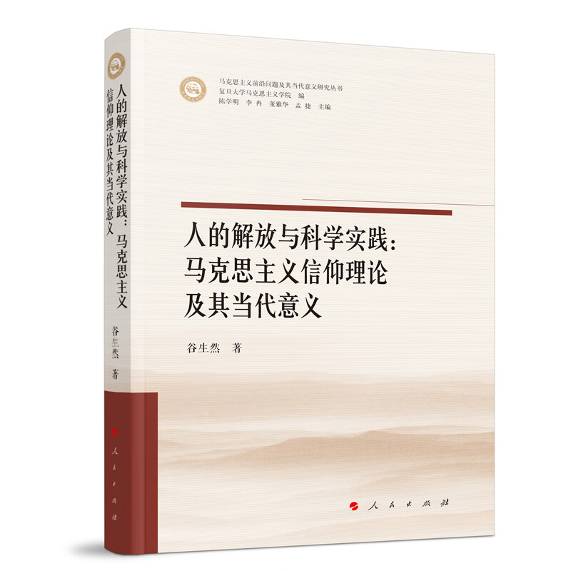 人的解放与科学实践：马克思主义信仰理论及其当代意义（马克思主义前沿问题及其当代意义研究丛书）怎么看?