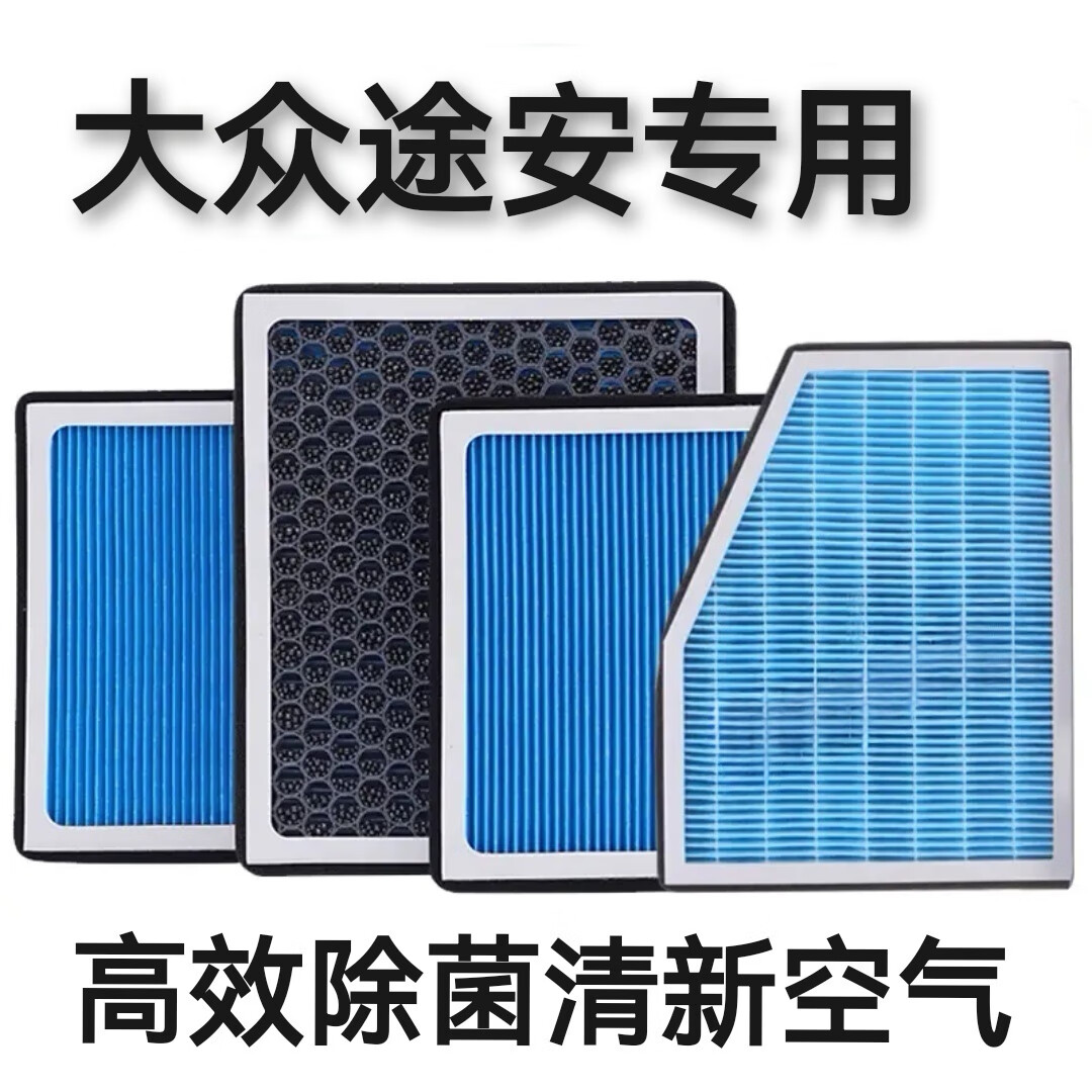 大众途安香薰空调滤芯活性炭颗粒防雾霾pm2.