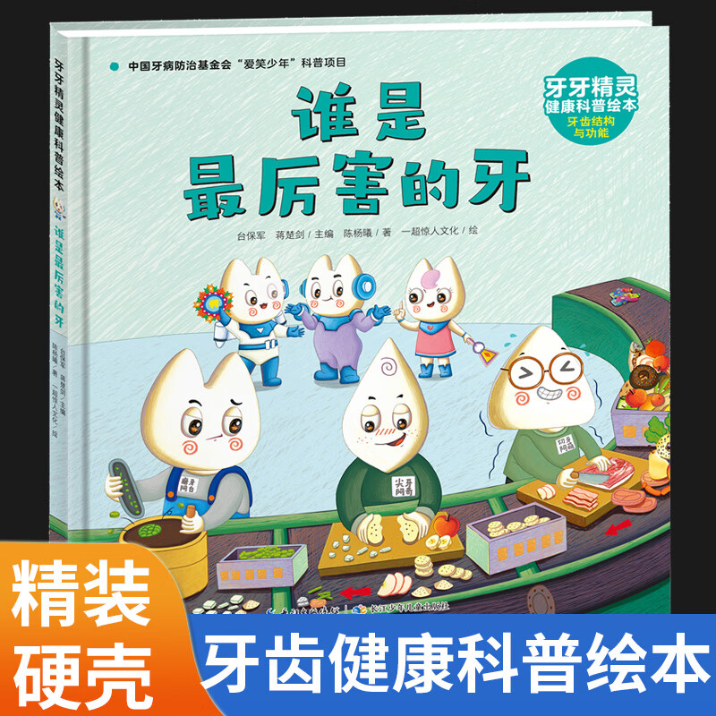 谁是最厉害的牙 3-6岁幼儿牙齿科普绘本好习惯养成系列书籍趣味故事书