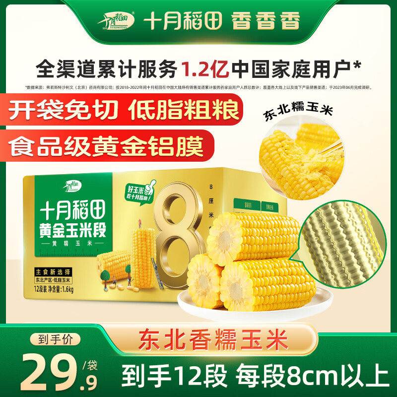 十月稻田 黄金8cm玉米段1.6kg 东北黄糯玉米 23年黏糯玉米棒 低脂杂粮