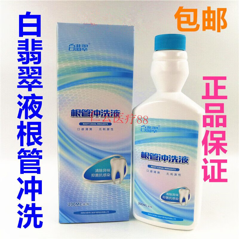 白翡翠牙科口腔材料根管沖洗液200ml 牙科根管消毒液 口腔沖洗液 1瓶?jī)r(jià)格
