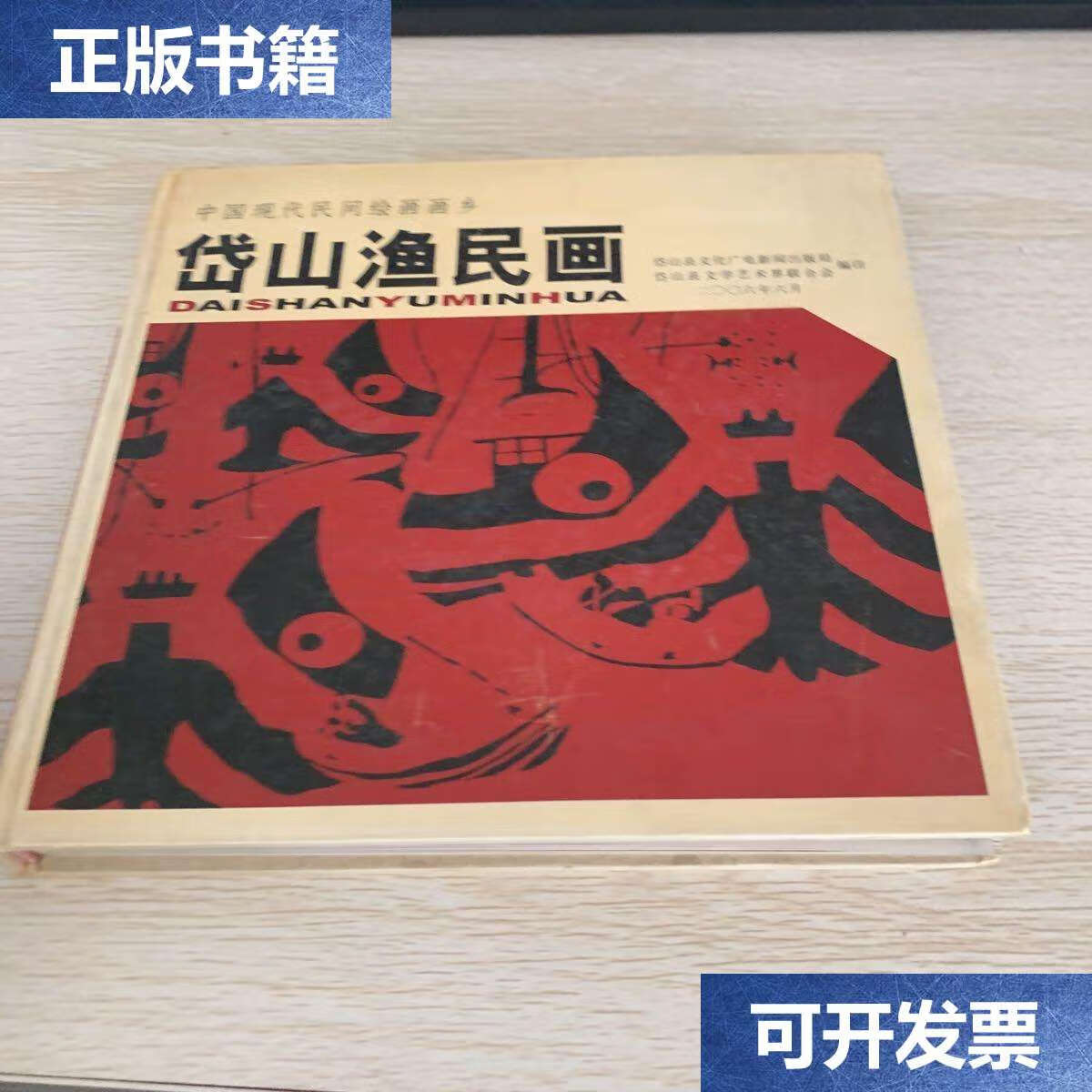 【二手9成新】岱山渔民画 /岱山县广电新闻局等 岱山县文联
