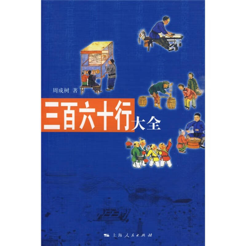 【正版现货】三百六十行大全