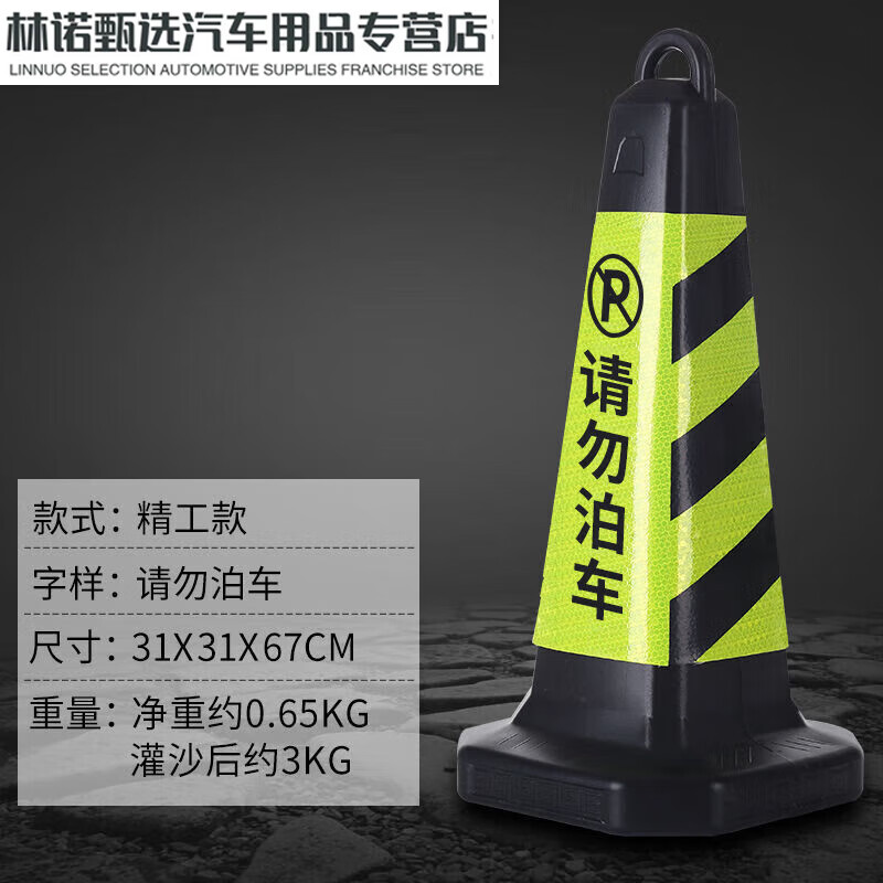 CLCEY路錐定制反光錐路錐塑料錐形帽禁止停車樁警示牌交通雪糕筒桶橡膠 精工(黑)請勿泊車