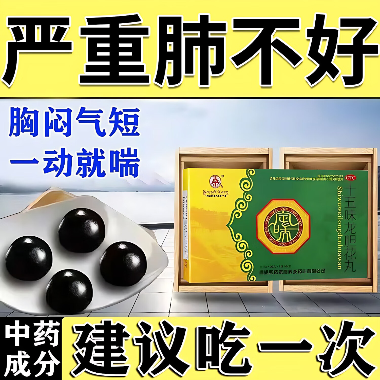 十五味龙胆花丸 一盒装【治肺虚气喘】
