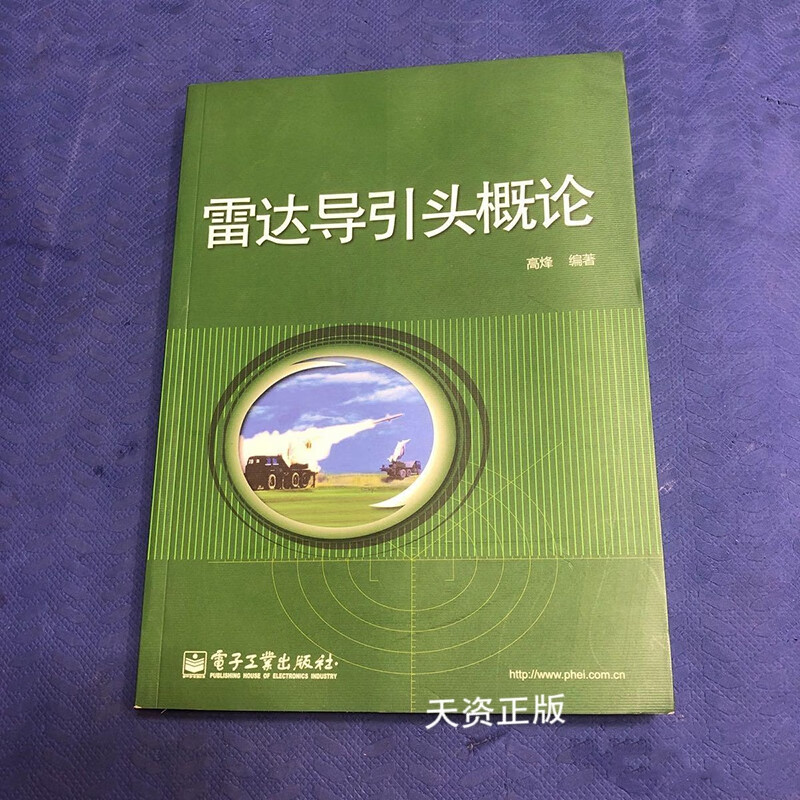 正版现货 雷达导引头概论 高烽 电子工业出版社