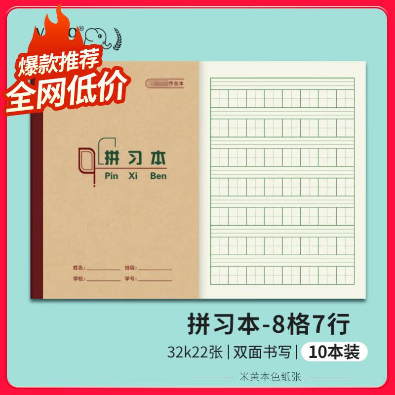 小学生拼习本8格一二三年级拼田本幼儿园写字本重庆统一作业本10本装