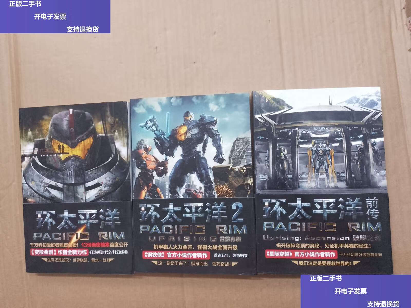 【二手9成新】环太平洋(1 2 前传)三册合售 /[美]阿历克斯·欧文 北京