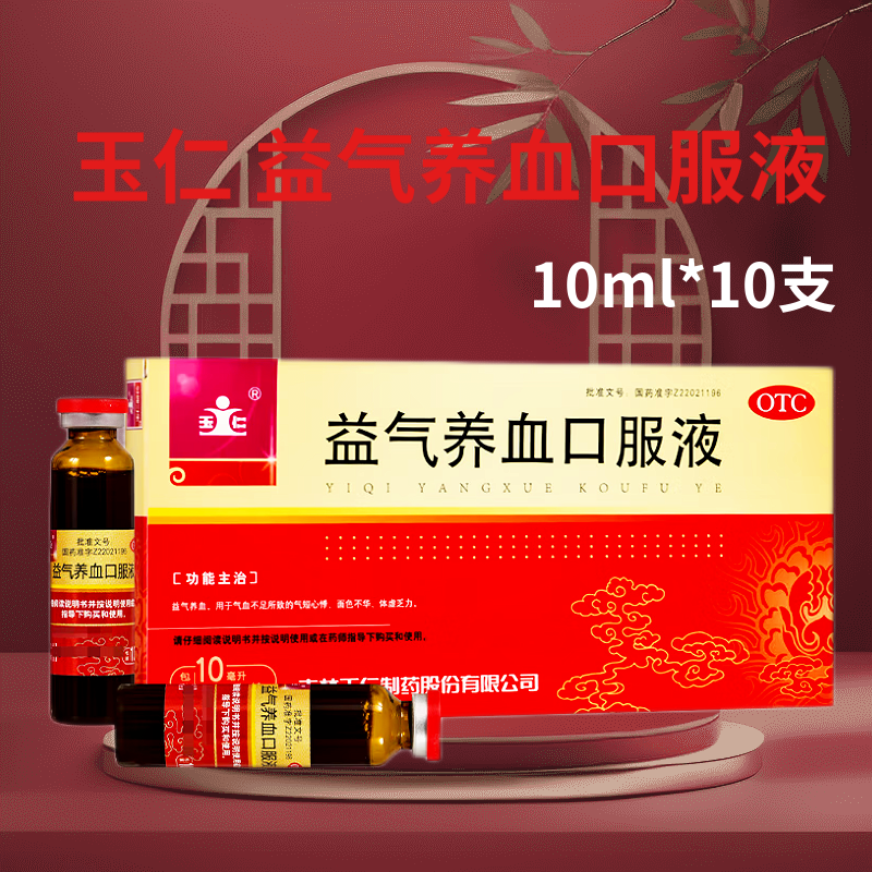 [玉仁] 益气养血口服液 10ml*10支/盒 5盒装