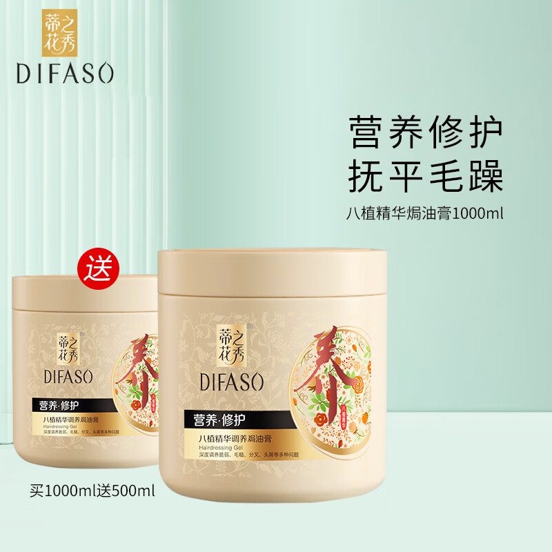 蒂花之秀八植精华调养柔顺焗油膏 营养修护发膜护发素 修护受损发质 八植焗油膏1000ml 京东折扣/优惠券