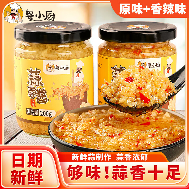 粤小厨蒜蓉酱蒜蓉辣椒酱 0添加 烤生蚝茄子扇贝蒜泥调味料 烧烤火锅蘸料 原味蒜蓉酱1瓶+香辣蒜蓉酱1瓶