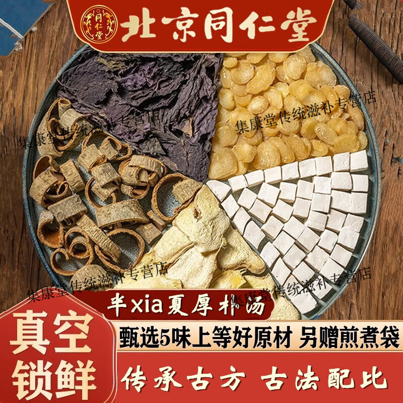 北京同仁堂半夏厚朴i汤同仁堂原料半夏厚补i汤梅核气 痰湿异物感