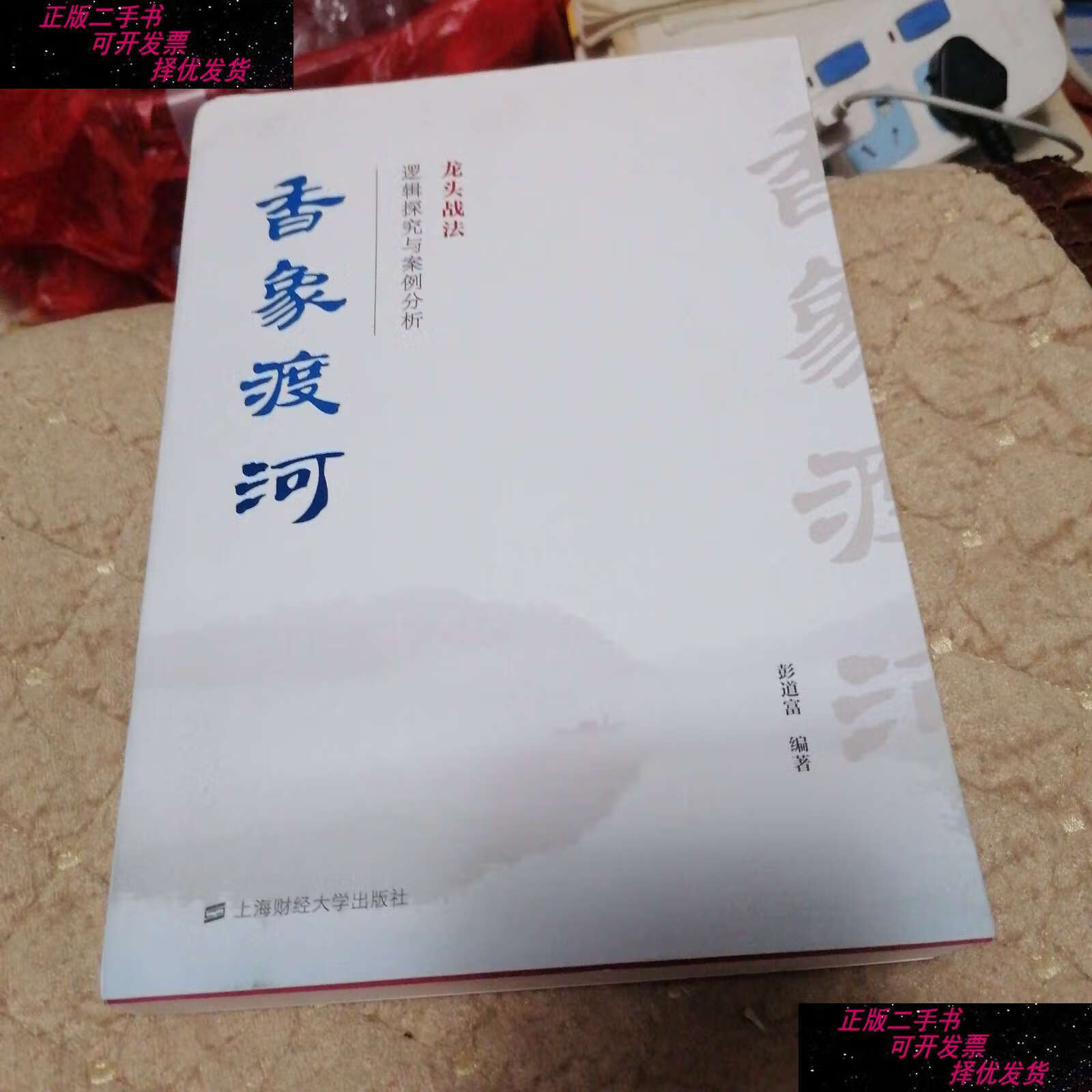 【二手书9成新】香象渡河:龙头战法逻辑探究与案例分析 /彭道富 上海