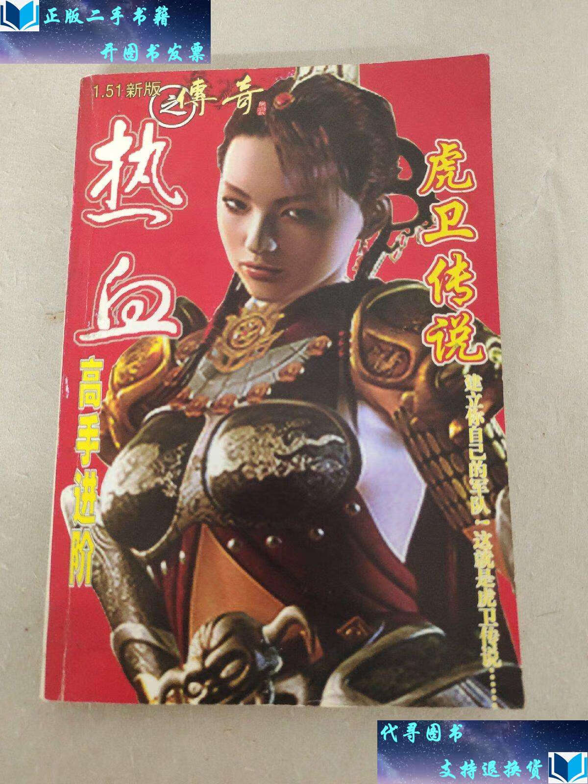 【二手书9成新】热血传奇之虎卫传说/传奇高手进阶 /传奇高手进阶