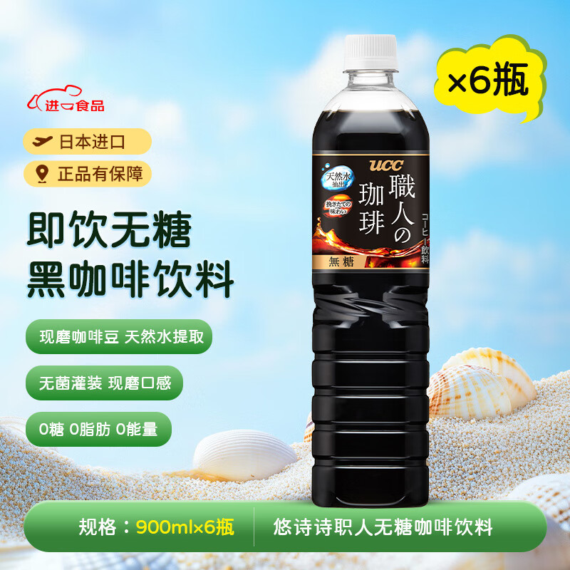悠诗诗（UCC）无糖即饮黑咖啡900ml*6瓶 原装进口0脂冰美式即饮咖啡液