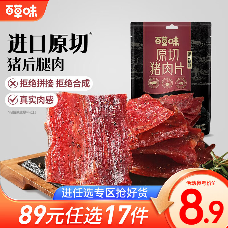 百草味 原切猪肉片  黑胡椒味猪肉干肉干休闲小吃零食RX【限1件】 黑胡椒味 45g