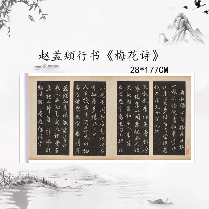 赵孟頫行书《梅花诗》毛笔练字帖原大高清复制临摹手裱成人 《梅花诗