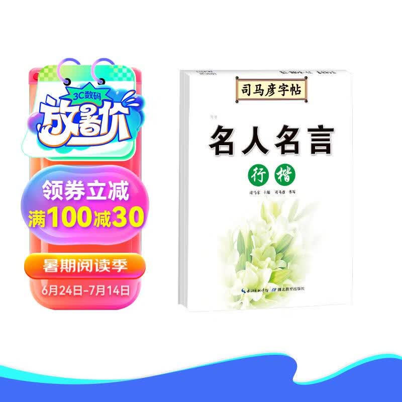 司马彦字帖 行楷 名人名言