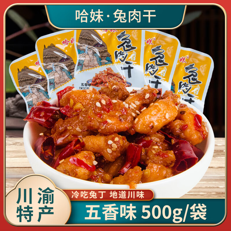 哈妹哈哥兔肉干500g散装兔丁四川乐山特产成都麻辣兔肉自贡冷吃兔小吃