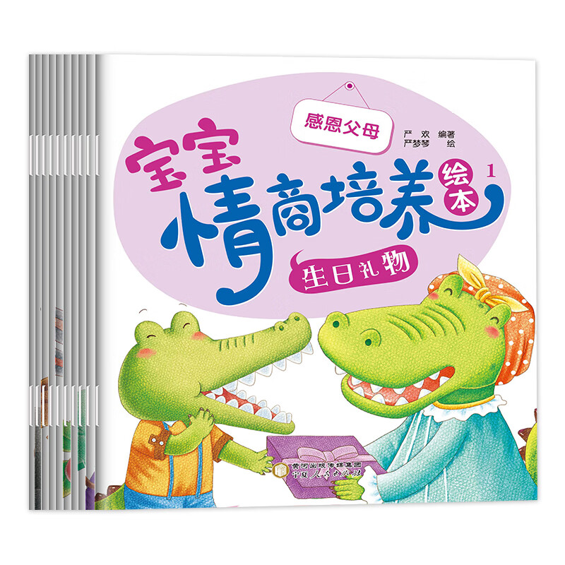 官方正版 小鳄鱼宝宝情商培养绘本(全10册) 严欢 9787227074434 宁夏