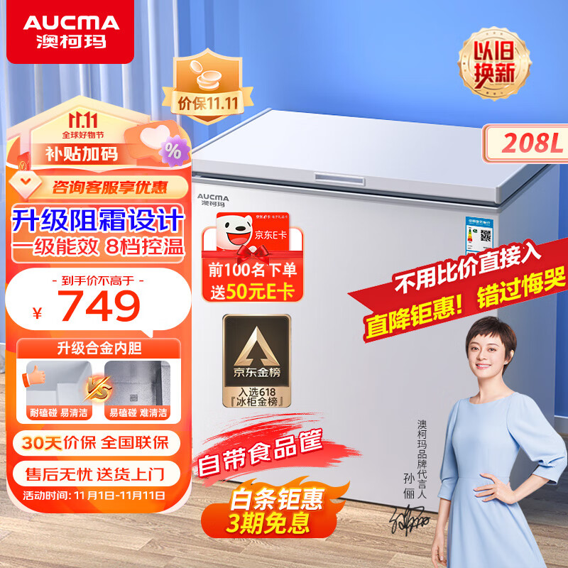 澳柯玛（AUCMA）208升家用冰柜 商用冷藏柜冷冻柜 单温母婴母乳低霜小冷柜 一级能效小冰箱 BC/BD-208HNE 以旧换新属于什么档次？