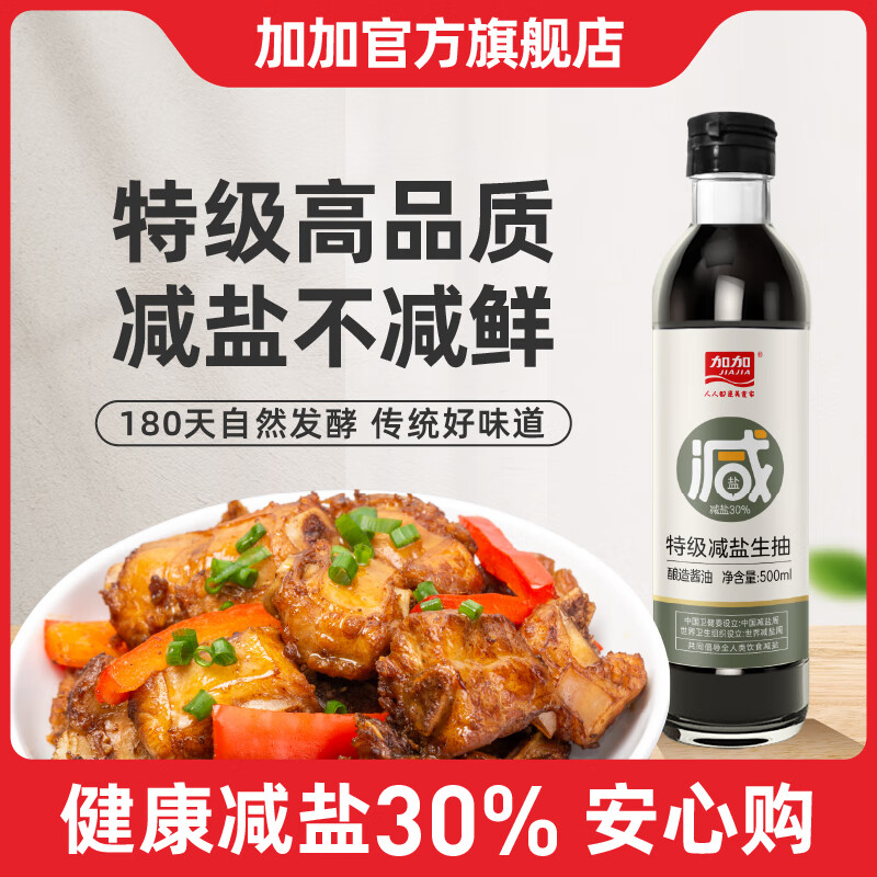 加加(jiajia)酱油 特级减盐生抽500ml 酿造轻盐生抽180天发酵 薄盐