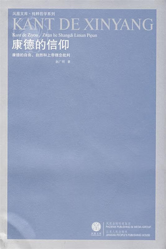 康德的信仰:康德的自由,自然和上帝理念批判