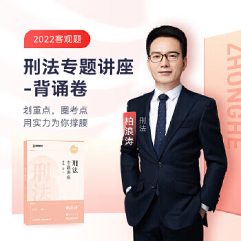二手2022众合法考柏浪涛刑法专题讲座背诵卷客观题课程配教材 柏