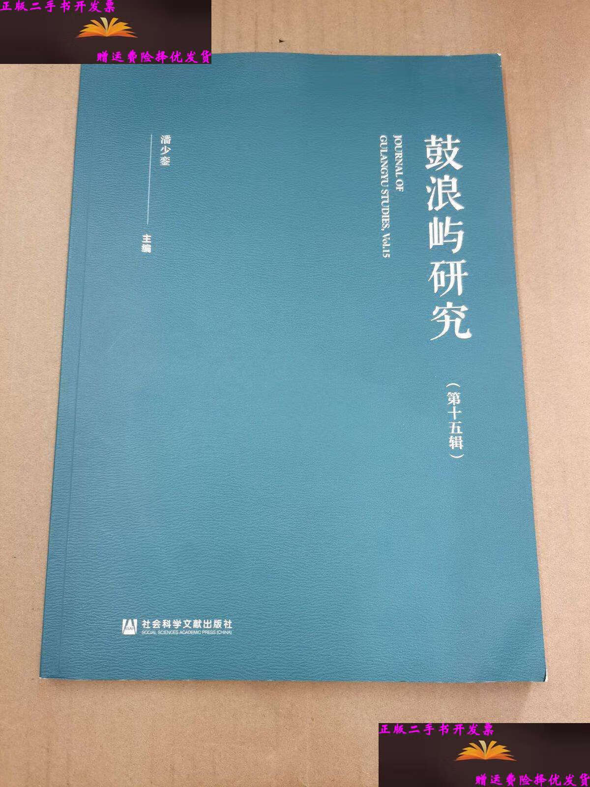 【二手9成新】鼓浪屿研究(第十五辑) /潘少銮 社会科学文献