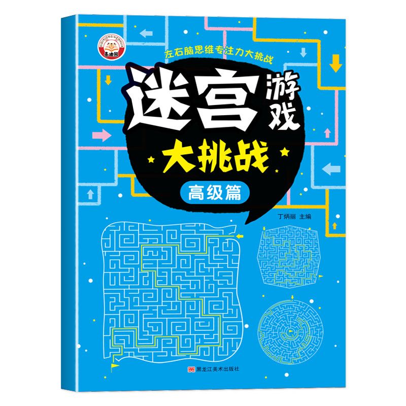 6-15岁孩子儿童迷宫书专注力训练书数独游戏书左右脑思维训练玩具 单本-迷宫高级篇46页 1