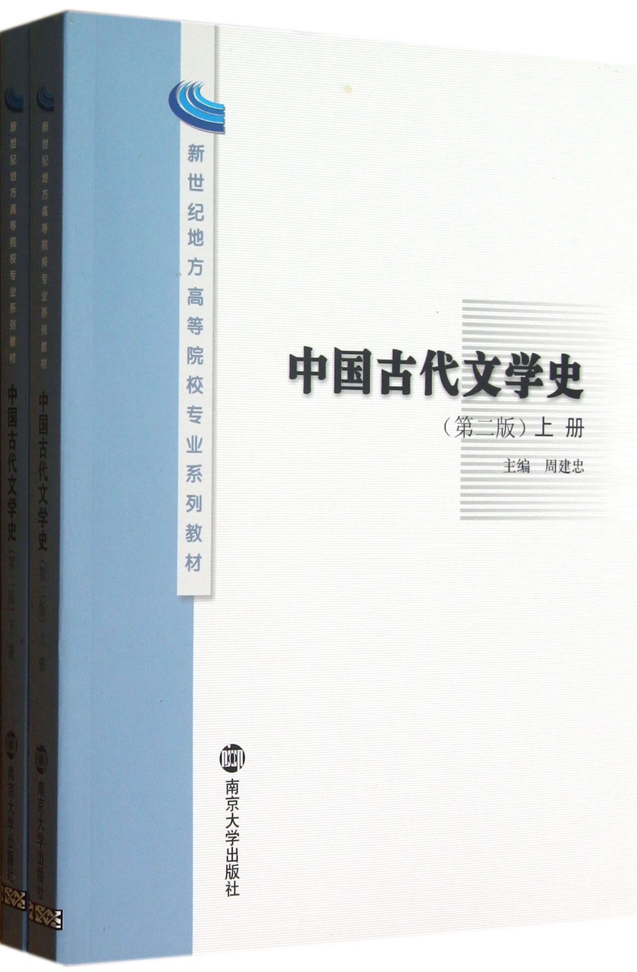中国古代文学史(上下第2版新世纪地方高等院校专业系列教材)