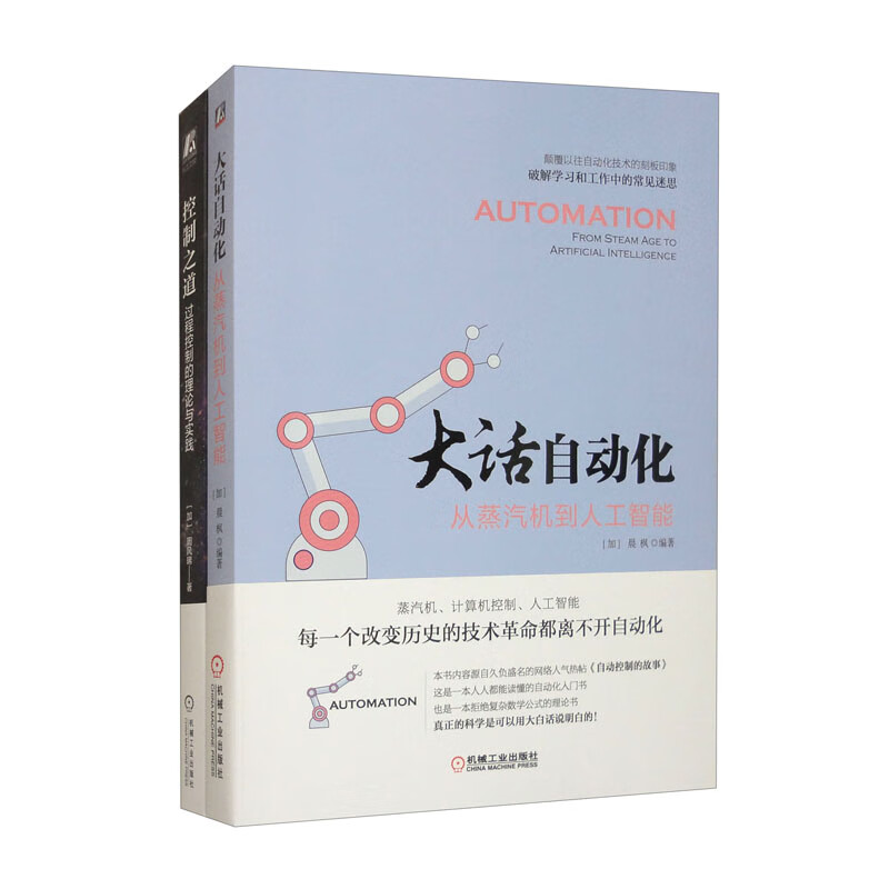 大话自动化+控制之道 自动化控制技术科普 套装共2册
