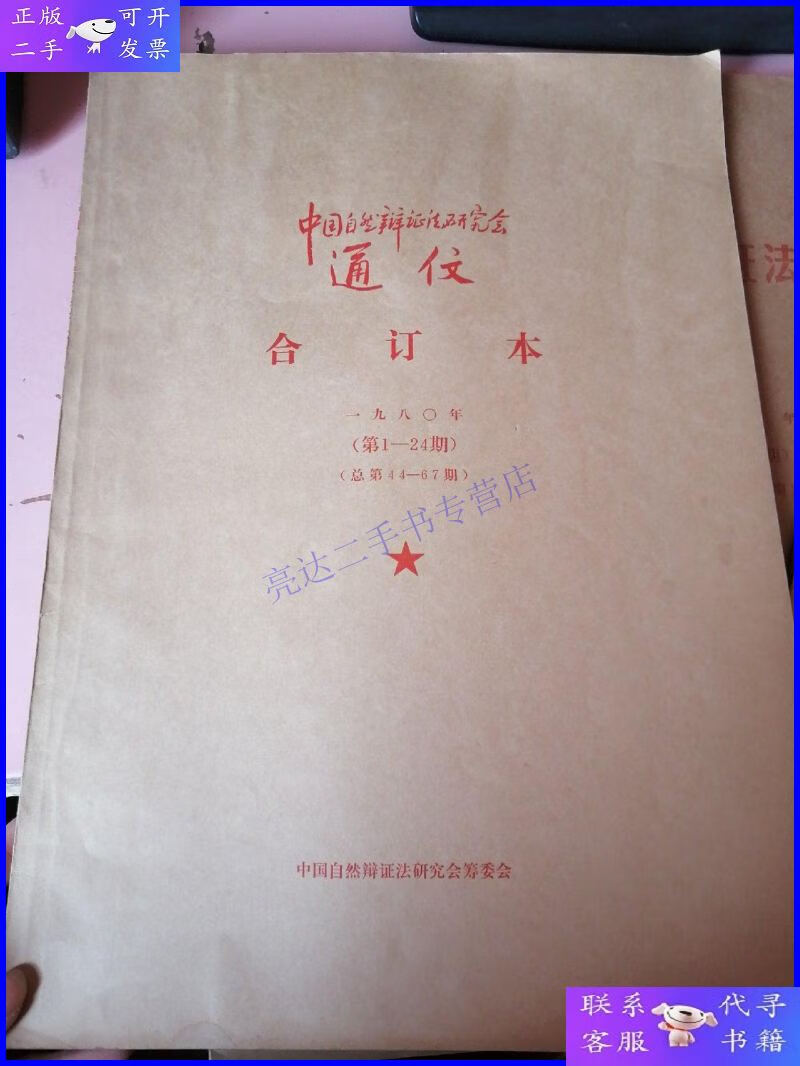 【二手9成新】80年代老报纸 中国自然辩证法研究会通信(1980,19