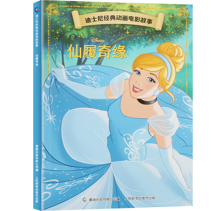 迪士尼经典动画电影故事 绘本注音版3-6-8岁幼儿童经典童话故事迪士尼绘本图画书卡通动漫幼儿园小学生课外书籍亲子阅读小美人鱼书白雪公主冰雪奇缘狮子王花木兰木偶奇遇记 仙履奇缘【正版注音】