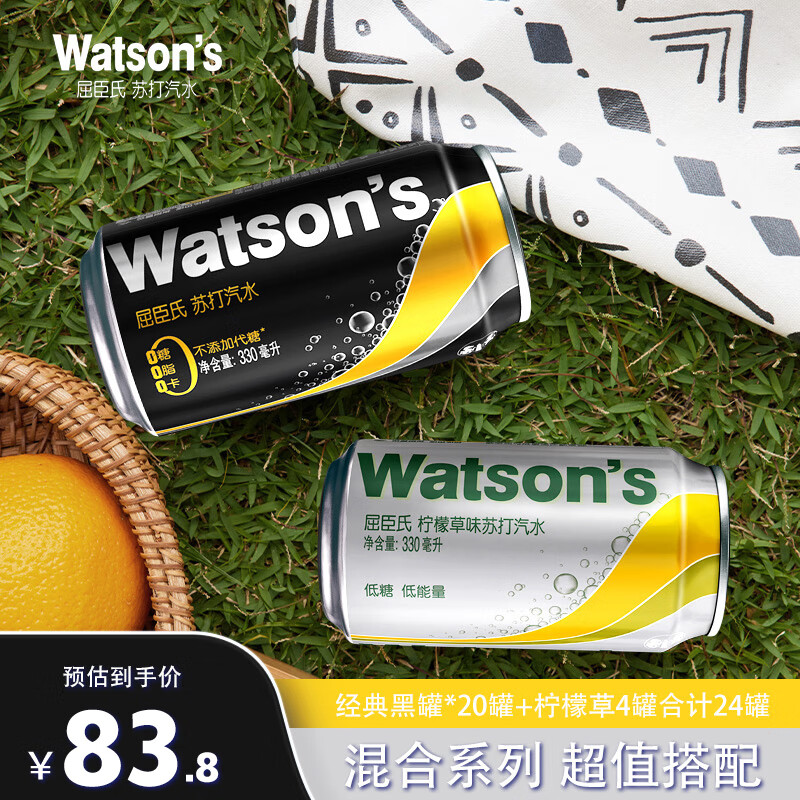 屈臣氏（Watsons）苏打汽水混合系列 买20罐黑罐送4罐柠檬草 气泡饮料 330ml*24罐